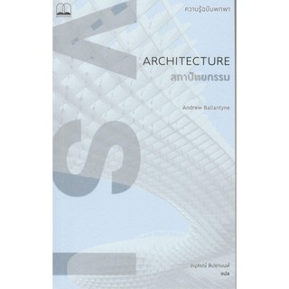 C111 9786168221211 สถาปัตยกรรม : ความรู้ฉบับพกพา (Architecture) ANDREW BALLANTYNE