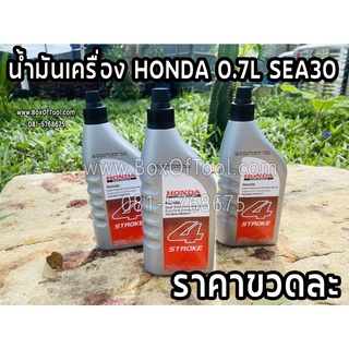 น้ำมันเครื่อง HONDA 0.7L SEA30