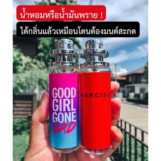 น้ำหอม  Good girl gone bad &amp; นาซิโซ๋ สีแดง  น้ำหอมหรือน้ำมันพราย