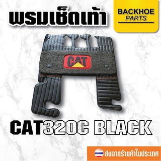 พรมเช็ดเท้า พรมปูพื้นสำหรับรถขุด Floormat CAT320C - สีดำ อะไหล่ แบคโฮ อะไหล่รถขุด อะไหล่รถแมคโคร อะไหล่รถแบคโฮ