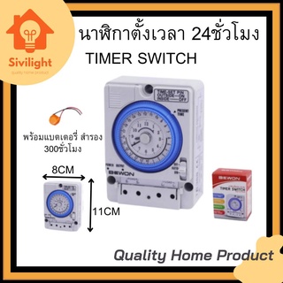 Timer Switch นาฬิกาตั้งเวลา 24ชม. 220V ไทม์เมอร์ นาฬิกาตั้งเวลา 24ชม.