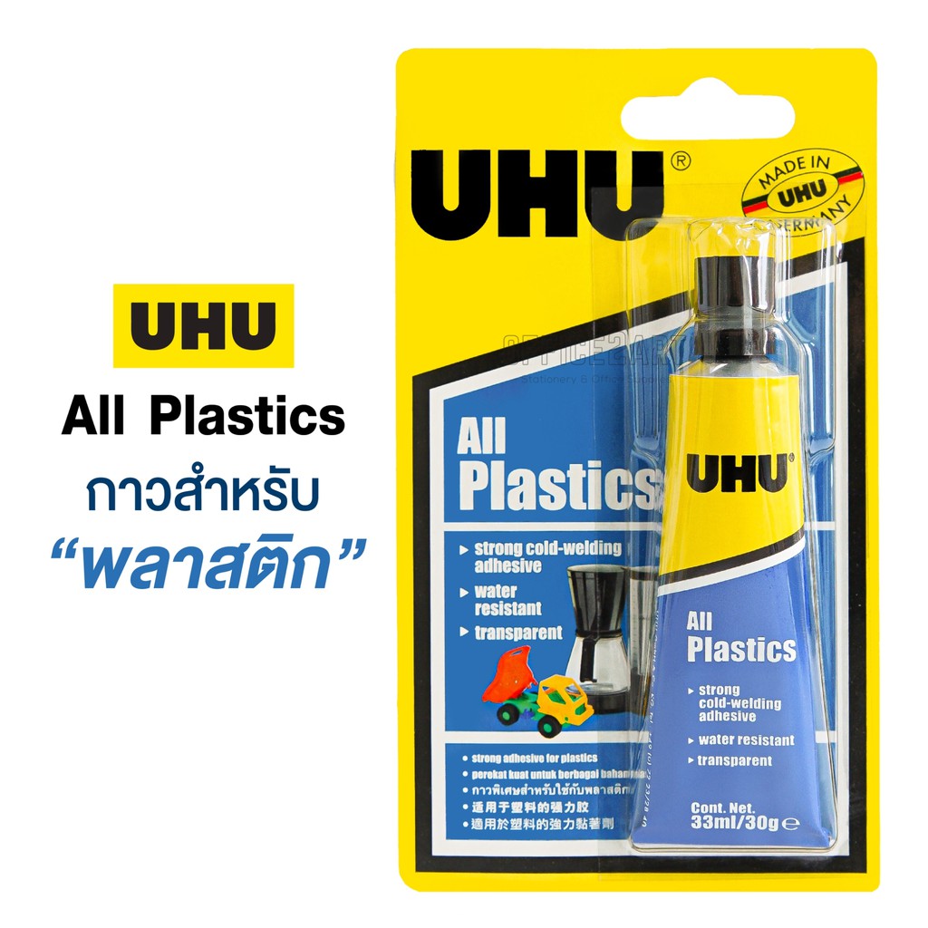 กาวติดพลาสติก UHU All Plastics 33 มล. กาวสารพัดประโยชน์ กาวหลอด กาวยาง กาวใส ยู้ฮู ยูเอชยู [S24]