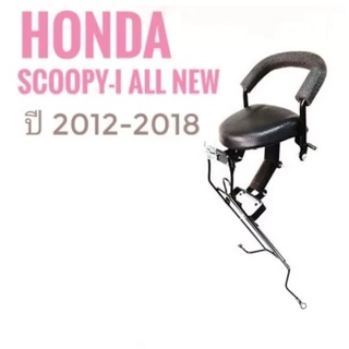 เบาะเด็ก HONDA Scoopy-i  ( ฮอนด้า สกู๊ปปี้ )ปี 2012 - 2018 ที่นั่งเด็ก ที่นั่งเสริม เด็ก มอเตอร์ไซค์