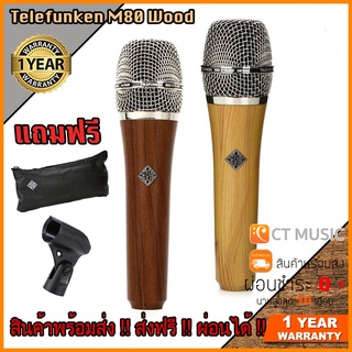 Telefunken M80 Wood ไมโครโฟน