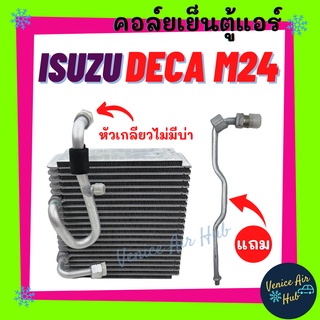 คอล์ยเย็น ตู้แอร์ ISUZU DECA M24 รุ่นวาล์ว 2 หาง หัวเกลียวไม่มีบ่า อีซูซุ เดก้า เอ็ม 24 เกรดอย่างดี คอยแอร์ คอล์ยแอร์