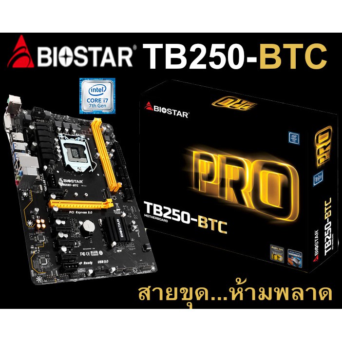 Mainboard INTEL BIOSTAR TB250-BTC (Socket 1151) มือสอง พร้อมส่ง แพ็คดีมาก!!! [[[แถมถ่านไบออส]]]