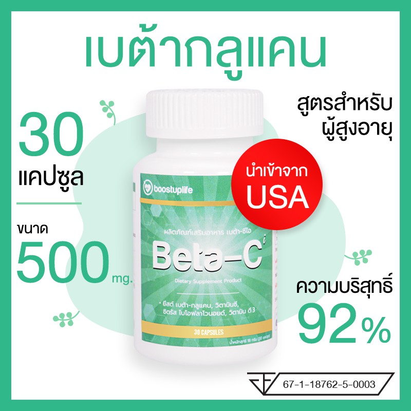 เบต้ากลูแคน พลัส วิตามินซี Beta-Ci Beta glucan + vitaminC อาหารเสริม สูตรสำหรับผู้สูงอายุ บำรุงสุขภาพ 500 mg