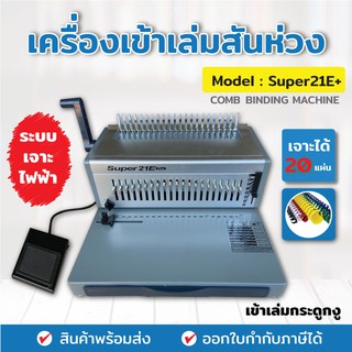 เครื่องเข้าเล่มสันห่วง รุ่น SUPER21E+ แบบเจาะไฟ้้า เครื่องเจาะสันห่วง กระดูกงู