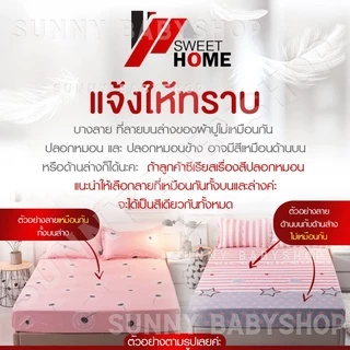 [ออกใบกำกับภาษีได้] SWEET HOME รุ่น 01 กันน้ำ100% ผ้าเนื้อดี (ผ้าจริง) ผ้าปูที่นอนกันน้ำ กันไรฝุ่น