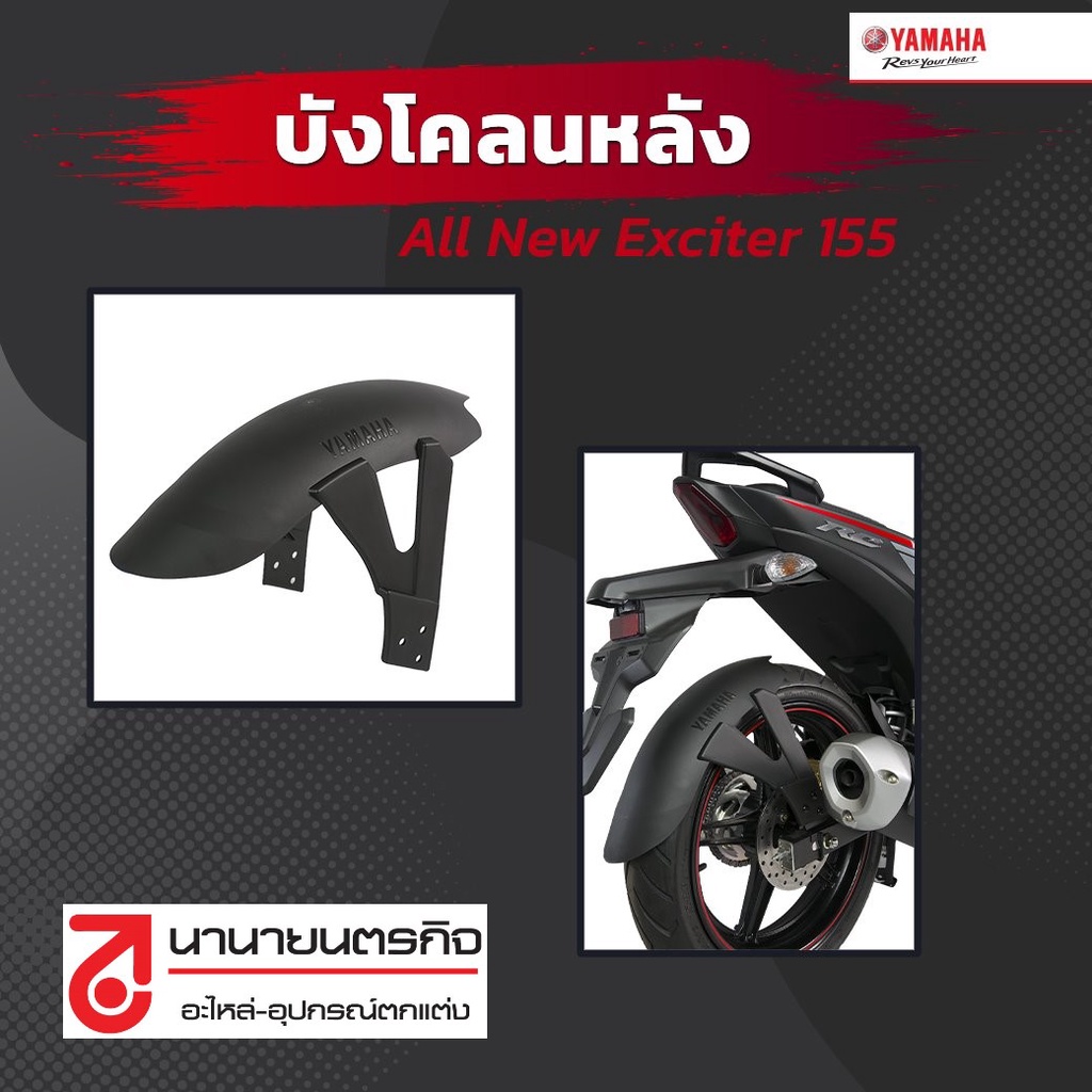 90798BGRKR0A บังโคลนหลัง All New Exciter 155 ทุกรุ่นปี รุ่นเก่าก็ได้ กันดีด YAMAHA แท้ 90798-BGRKR-0A B5V-WF16K-00