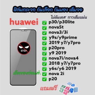 ฟิล์มกระจก กันเสือก กันมอง huawei เต็มจอ ดาวเต็มแผ่น y9-2019 nova5T y6p 2018-y6 2018-y7 y6s nova2i 2019-y7 nova3 y7p