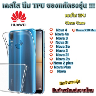 เคสใส Huawei รุ่นใหม่ล่าสุด [TPU] เคสกันกระแทก Nova 4 Nova 4E Nova 3 Nova 3i Nova 2 Honor x10 Max Nova 2s Nova 2i Nova P