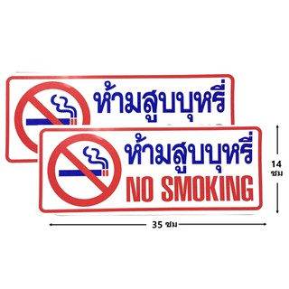 ป้ายสติ๊กเกอร์ ห้ามสูบบุหรี่ No smoking จำนวน 2 ใบ