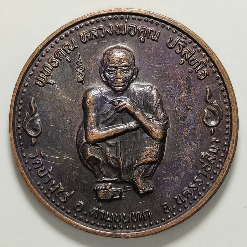 เหรียญพุทธคุณ หลวงพ่อคูณ วัดบ้านไร่ จ.นครราชสีมา ปี 2536 เนื้อทองแดง