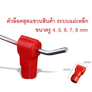 ตัวล็อคฮุคแขวนสินค้า ระบบแม่เหล็ก สีแดง ขนาด 4 5 6 7 8 mm สำหรับร้านค้า ร้านไอที