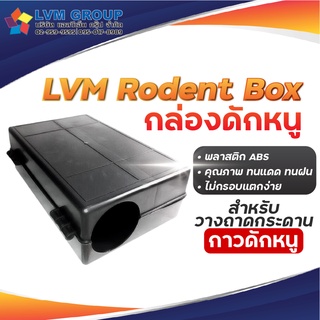 กล่องดักหนู LVMH Rodent Box แบบวางกระดานกาว