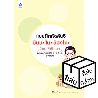 ภาษาและวัฒนธรรม แบบฝึกหัดคันจิ มินนะ โนะ นิฮงโกะ Minna no nihongo หนังสือเรียนและคู่มือสอบ