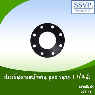 ปะเก็นยางหน้าจาน PVC  ขนาด 1 1/4" จำนวนรู 4 รู รหัสสินค้า 271-4P บรรจุ 2 ชิ้น