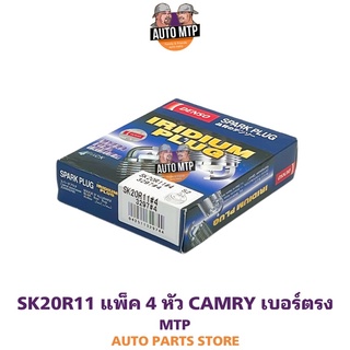 DENSO ลิขสิทธิ์แท้ 💯% SK20R11 [4หัว] หัวเทียนเข็มอิริเดียม CAMRY ACV30 , ACV40 เบอร์ SK20R11 #3297