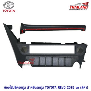 ช่องใส่ปรี สำหรับ TOYOTA REVO 2013-2017(สีดำ)