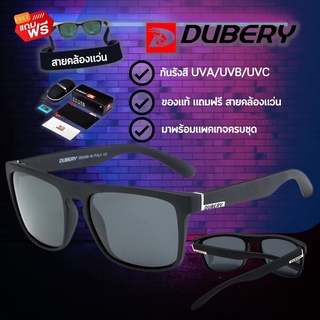 แว่นตากันแดด DUBERY 731 ของแท้ แถมฟรี สายคล้องแว่น