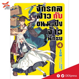 DEXPRESS หนังสือนิยาย จักรกลสาว กับ ขนมปังจ้าวนักรบ เล่ม 4