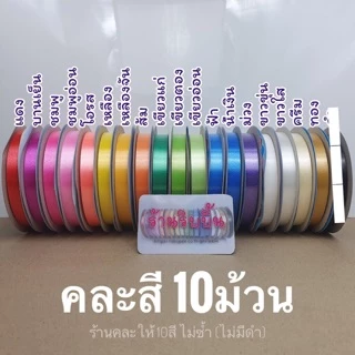 ริบบิ้นพับเหรียญ เบอร์2 <คละสี10ม้วน> (ตราระฆังยอดนิยม)
