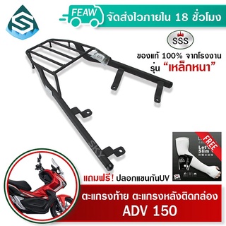 ตะแกรงท้าย ADV150 SSS King (หนา) ถูก แท้ ดี มีเก็บปลายทาง แร็คท้าย ตะแกรงหลัง เหล็กท้าย ฟรีปลอกแขน