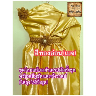 ชุดไทย ชุดไทยถวายแก้บน พร้อมเครื่องประดับ ครบชุด สีทอง จำนวน 1ชุด