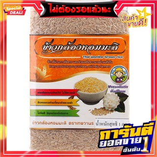 เทพวานรข้าวกล้องหอมมะลิอินทรีย์ 1กก. Thep Wanorn Organic jasmine brown rice 1 kg.