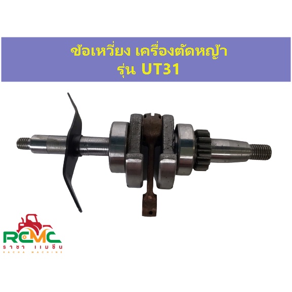 ข้อเหวี่ยง UT31 ใช้กับเครื่องตัดหญ้า Honda UT31 ข้อเหวี่ยง เครื่องตัดหญ้า รุ่น UT31