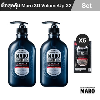 Maro เซ็ตสุดคุ้ม จัดแต่งทรงผม ไม่ง้อ Wax 3D Volume Up 460ml. แพ็ค 2 แถมฟรี Sachet 10ml จำนวน 5ชิ้น  นำเข้าจากญี่ปุ่น