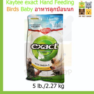 อาหารลูกป้อนนก Kaytee exact Hand Feeding for Baby Birds ขนาด 5 lb./2.27 kg.