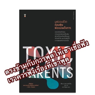 Toxic Parents มูฟออนชีวิต ถอนพิษพ่อแม่เผด็จการ