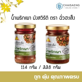 Vegetarian Chilli Paste น้ำพริกเผา มังสวิรัติ ตรา ฉั่วฮะเส็ง 114 กรัม / 228 กรัม