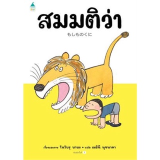 หนังสือเด็ก หนังสือนิทาน สมมติว่า (ปกแข็ง)