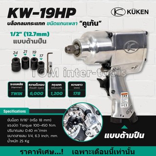 🔥 บล็อกลม 1/2นิ้ว KUKEN รุ่น KW-19HP แท้ Made in Japan แถมฟรี..ลูกบล็อกอย่างดี