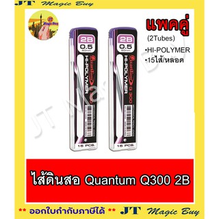 ไส้ดินสอ Quantum ATOM LEAD Q300 2B แพคคู่