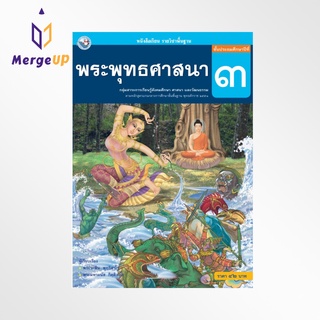 หนังสือเรียน พว รายวิชาพื้นฐาน พระพุทธศาสนา ป.3 ฉบับ อญ. หลักสูตรฯ 2551 (พว.)