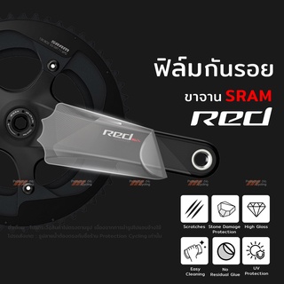 ฟิล์มกันรอย ขาจาน Sram RED 11