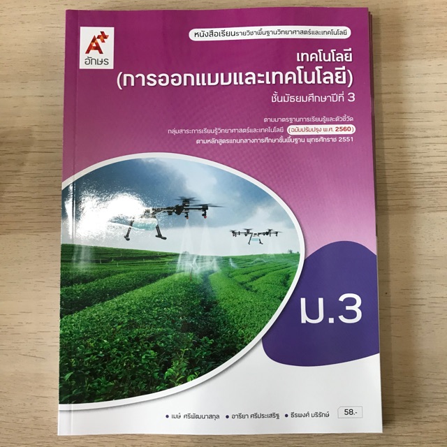 หนังสือเรียน เทคโนโลยี (การออกแบบและเทคโนโลยี) ม.3 #อจท. | Shopee Thailand