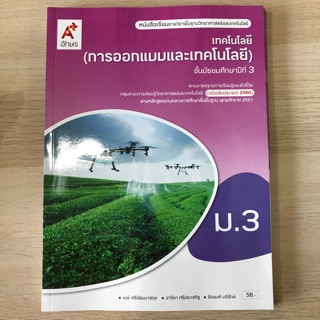 หนังสือเรียน เทคโนโลยี (การออกแบบและเทคโนโลยี) ม.3 #อจท.