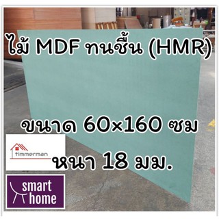 ไม้อัด HMR ขนาด 60x160ซม หนา 18มม - MDF ทนความชื้น high moisture resistance board ไม้เอ็มดีเอฟทนชื้น