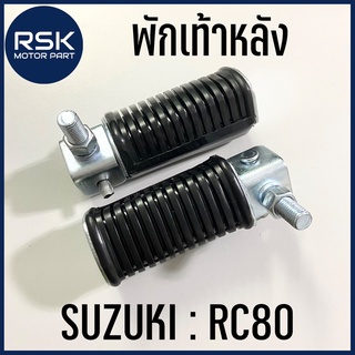 พักเท้าหลัง รถมอเตอร์ไซค์ ซูซูกิ SUZUKI รุ่น RC80 / RC100 / CRYSTAL / RC100G / A100 / SPRINTER 📌1 คู่ ซ้ายขวา📌