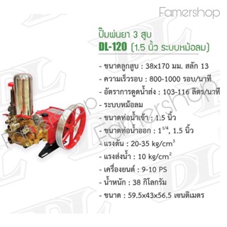 ปั้มพ่นยา 3 สูบ DL-Diamond Star 120 ขนาด 1 1/2” ระบบหม้อลม