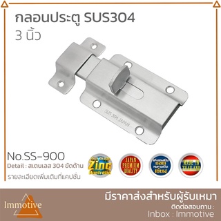 (SS-900) กลอนประตู ห้องน้ำ สเตนเลส สี สเตนเลส SS (SUS304) #กลอน