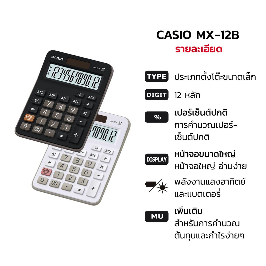 เครื่องคิดเลข CASIO MX-12B (12 หลัก) คาสิโอ้ ของแท้! รับประกัน 2 ปี เครื่องคิดเลขพกพา เครื่องคำนวณ Calculator [S24]