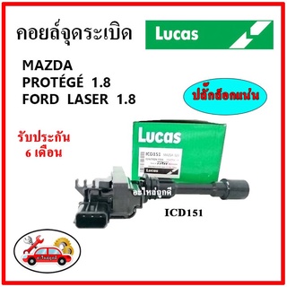 LUCAS คอยล์จุดระเบิด คอยล์หัวเทียน FORD LASER 1.8 / MAZDA PROTEGE 1.8