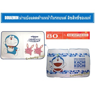 Doraemon ม่านบังแดดด้านหน้า ลิขสิทธิ์ของแท้ โดเรม่อน ม่านบังแดด ที่บังแดด