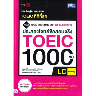 Se-ed (ซีเอ็ด) : หนังสือ ประลองโจทย์ข้อสอบจริง TOEIC 1000 ข้…